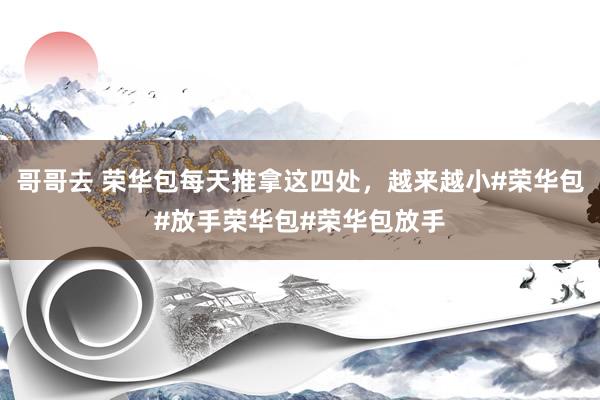 哥哥去 荣华包每天推拿这四处,越来越小#荣华包#放手荣华包#荣华包放手
