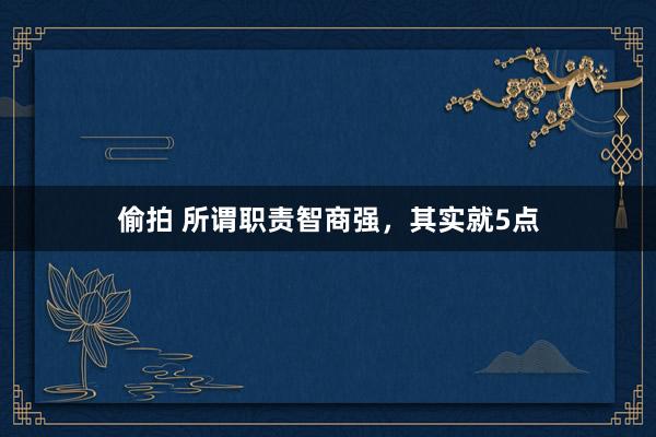 偷拍 所谓职责智商强,其实就5点