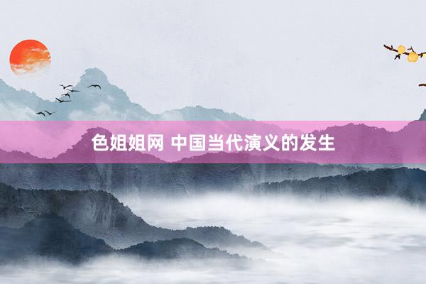 色姐姐网 中国当代演义的发生