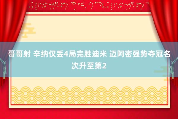 哥哥射 辛纳仅丢4局完胜迪米 迈阿密强势夺冠名次升至第2